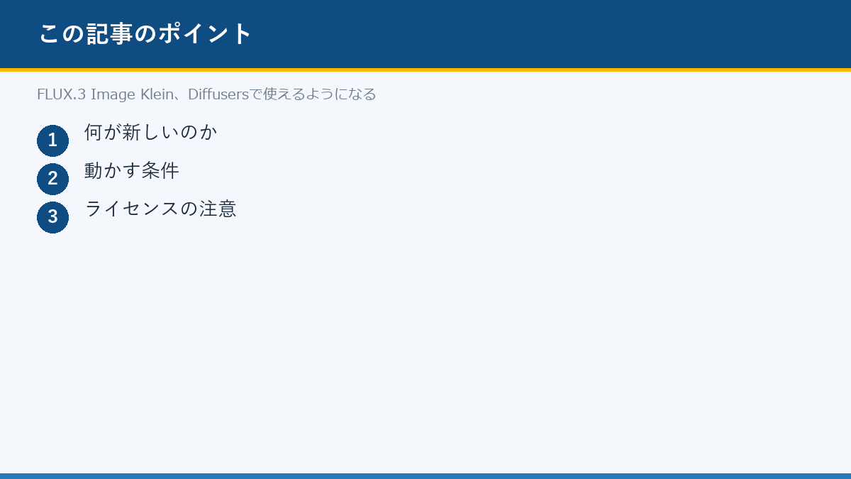 FLUX.3 Image Klein、Diffusersで使えるようになるのポイント