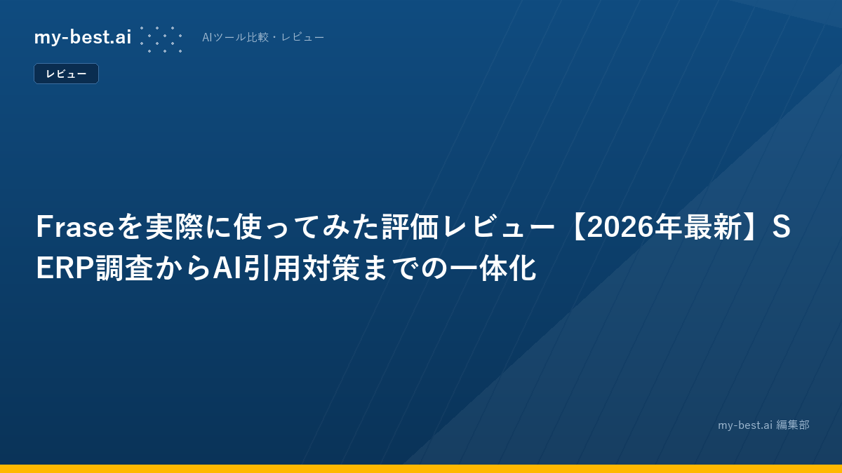 Fraseを実際に使ってみた評価レビュー【2026年最新】SERP調査からAI引用対策までの一体化