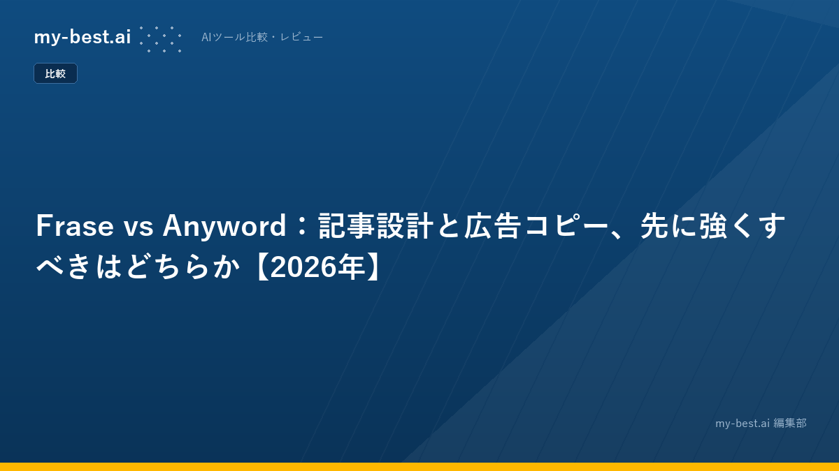Frase vs Anyword：記事設計と広告コピー、先に強くすべきはどちらか【2026年】