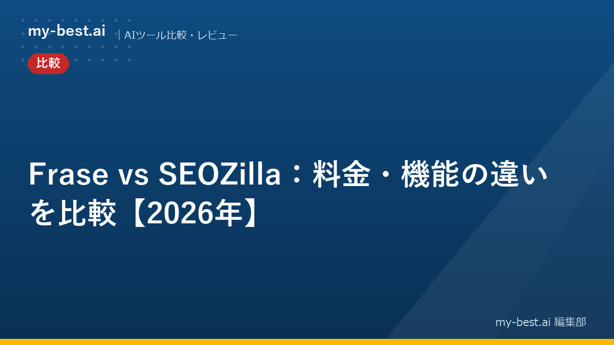Frase vs SEOZilla：料金・機能の違いを比較【2026年】