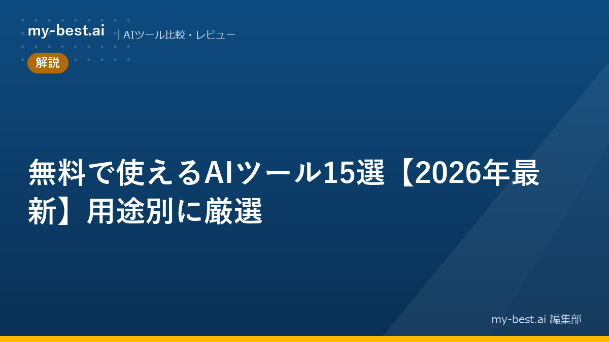 無料で使えるAIツール15選【2026年最新】用途別に厳選｜アイキャッチ画像