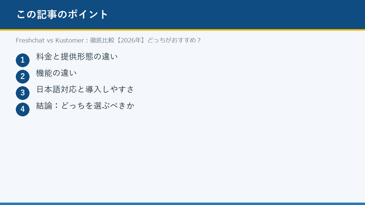 Freshchat vs Kustomer:徹底比較【2026年】どっちがおすすめ?のポイント