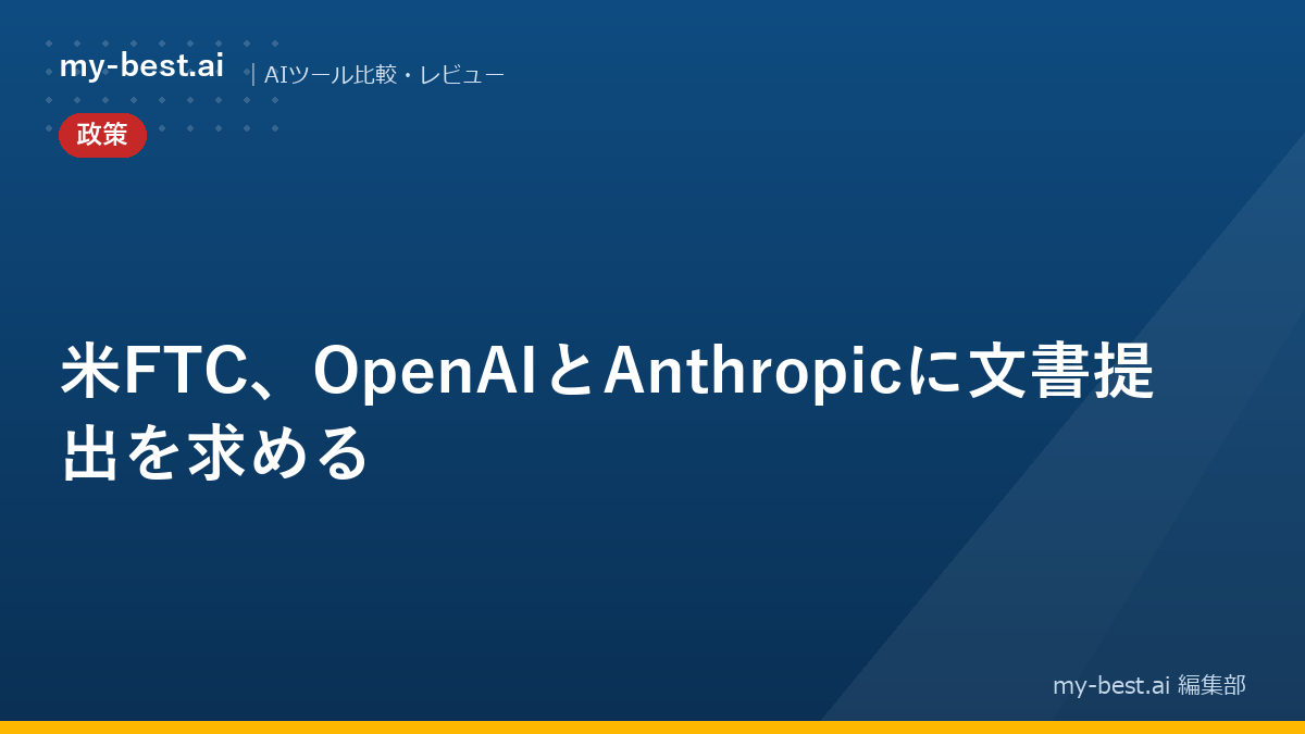 米FTC、OpenAIとAnthropicに文書提出を求める