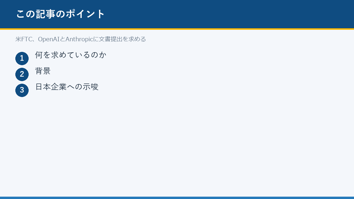 米FTC、OpenAIとAnthropicに文書提出を求めるのポイント