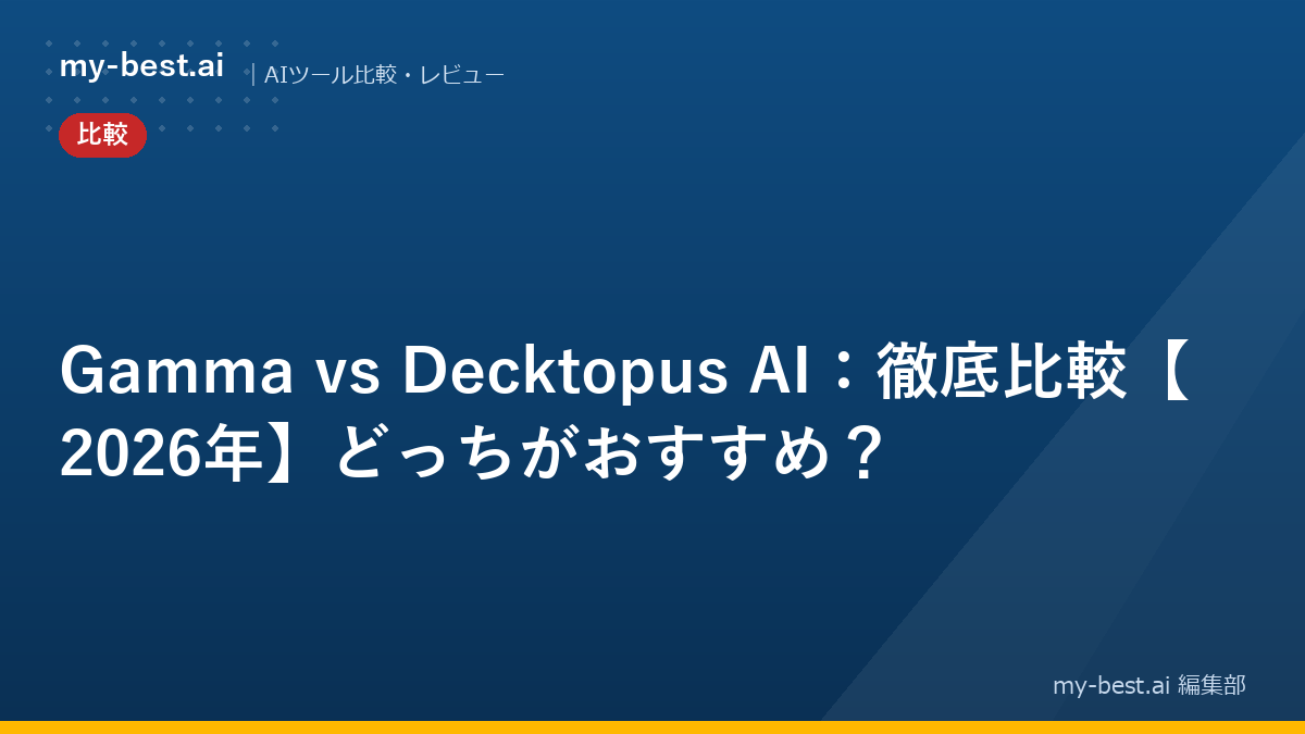 Gamma vs Decktopus AI：徹底比較【2026年】どっちがおすすめ？