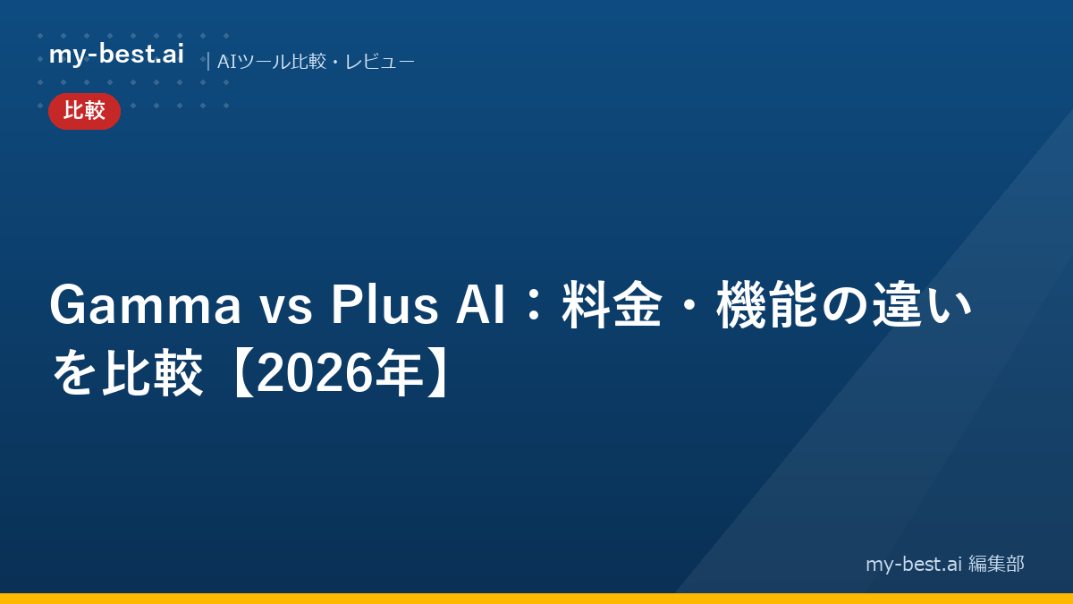 Gamma vs Plus AI：料金・機能の違いを比較【2026年】
