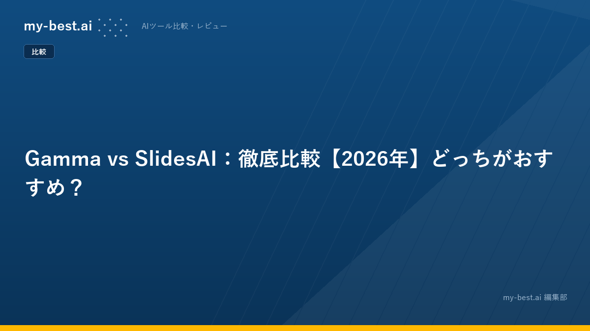 Gamma vs SlidesAI：徹底比較【2026年】どっちがおすすめ？