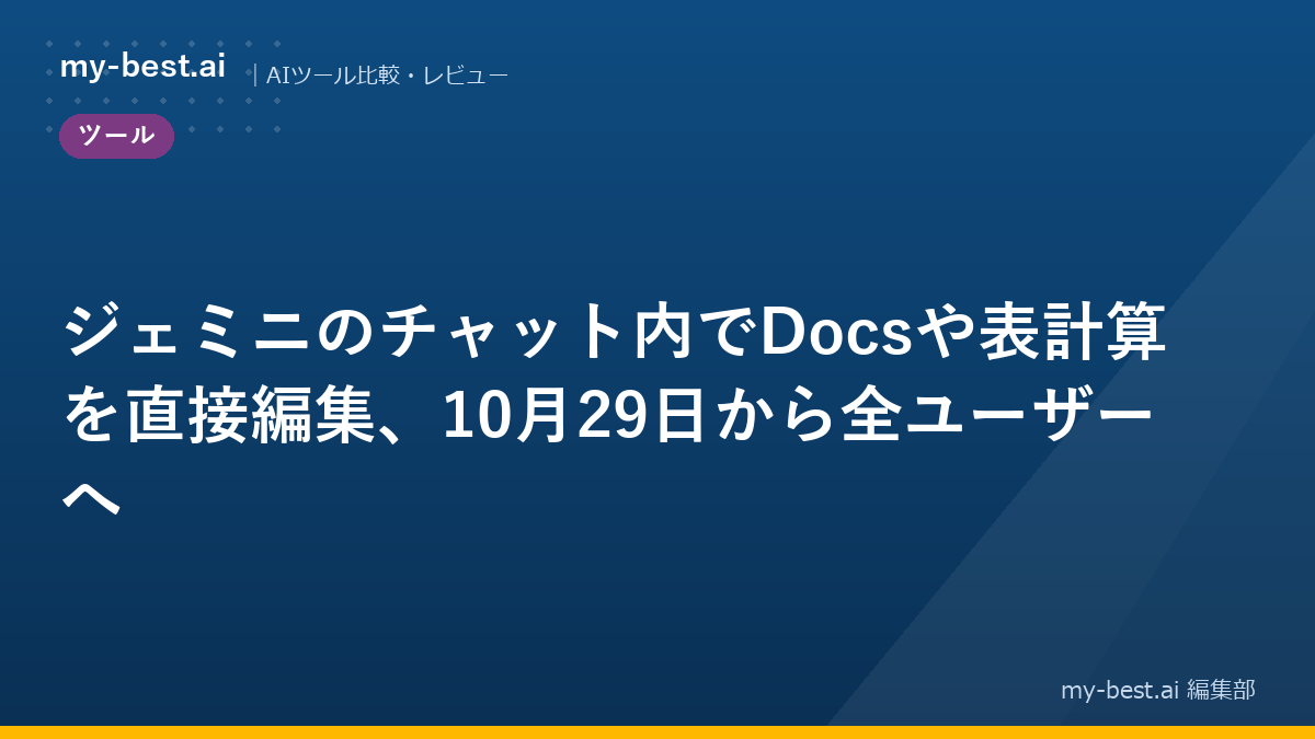ジェミニのチャット内でDocsや表計算を直接編集、10月29日から全ユーザーへ
