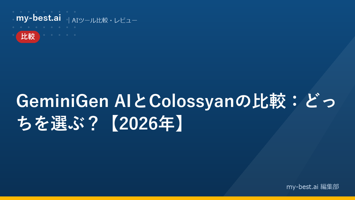 GeminiGen AIとColossyanの比較：どっちを選ぶ？【2026年】