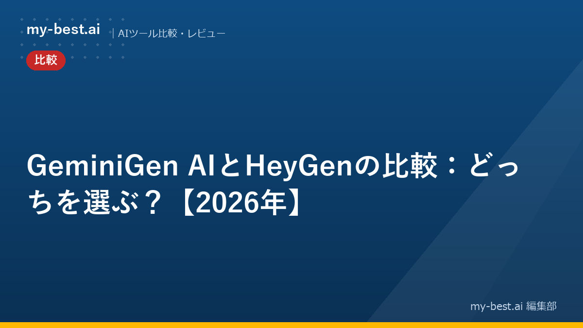 GeminiGen AIとHeyGenの比較：どっちを選ぶ？【2026年】