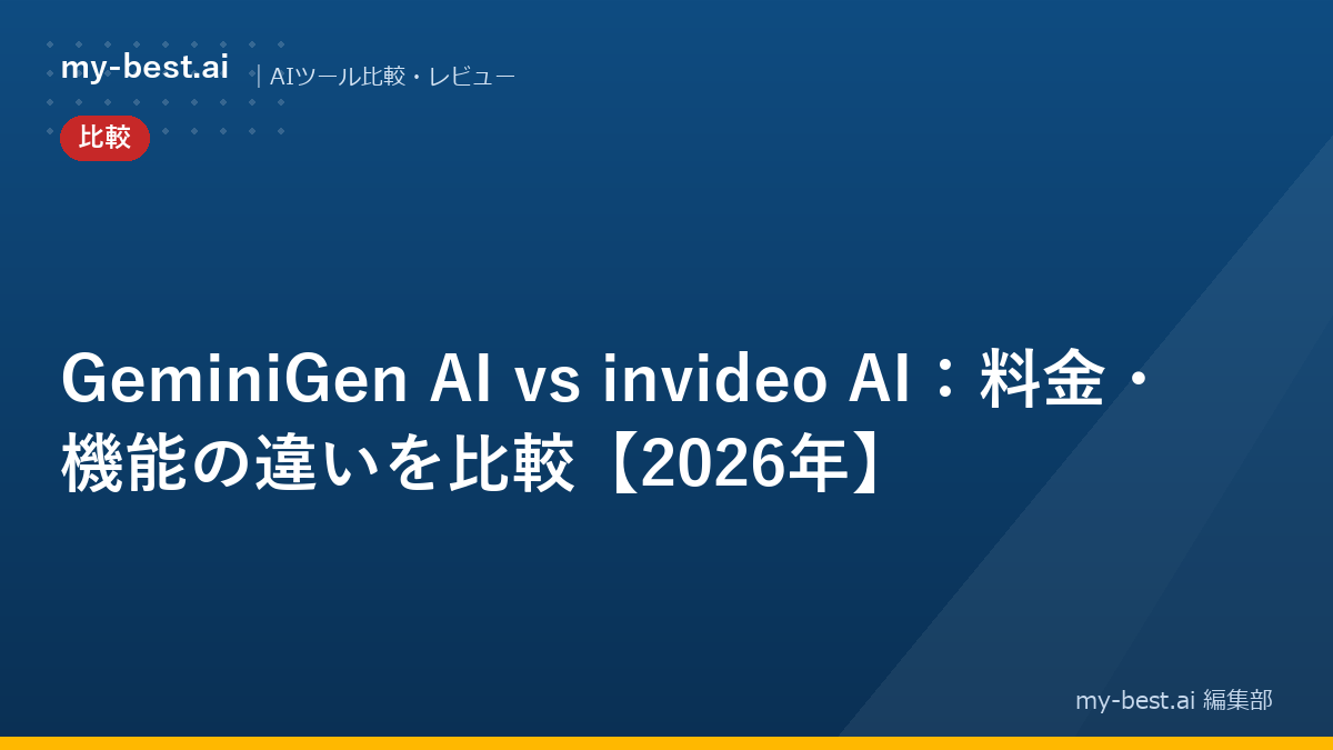 GeminiGen AI vs invideo AI：料金・機能の違いを比較【2026年】