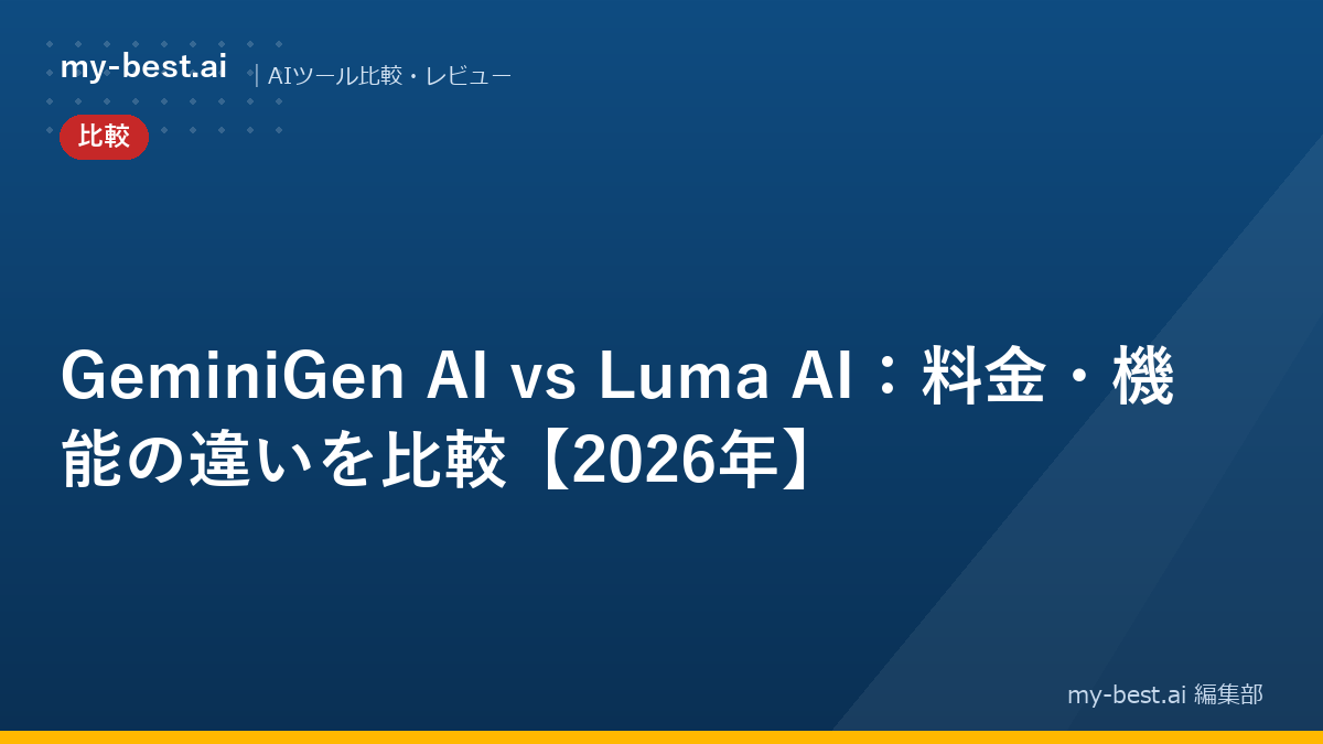 GeminiGen AI vs Luma AI：料金・機能の違いを比較【2026年】