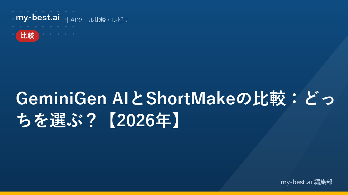GeminiGen AIとShortMakeの比較：どっちを選ぶ？【2026年】