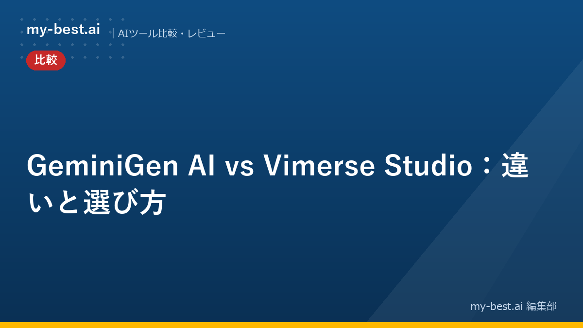 GeminiGen AI vs Vimerse Studio：違いと選び方