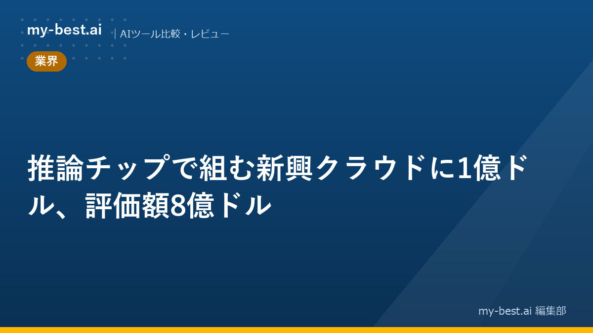推論チップで組む新興クラウドに1億ドル、評価額8億ドル