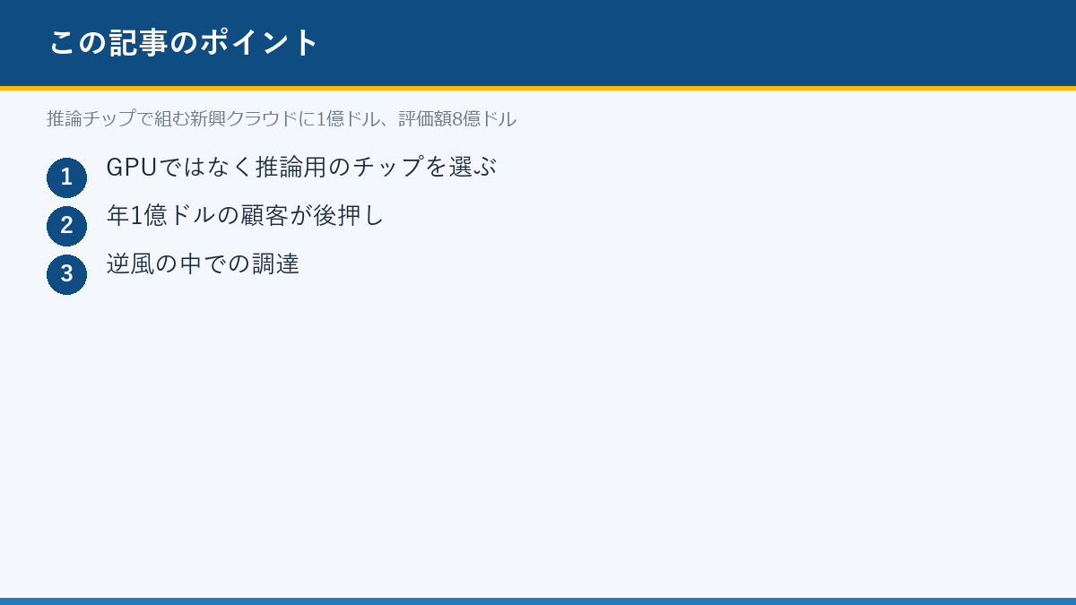 推論チップで組む新興クラウドに1億ドル、評価額8億ドルのポイント