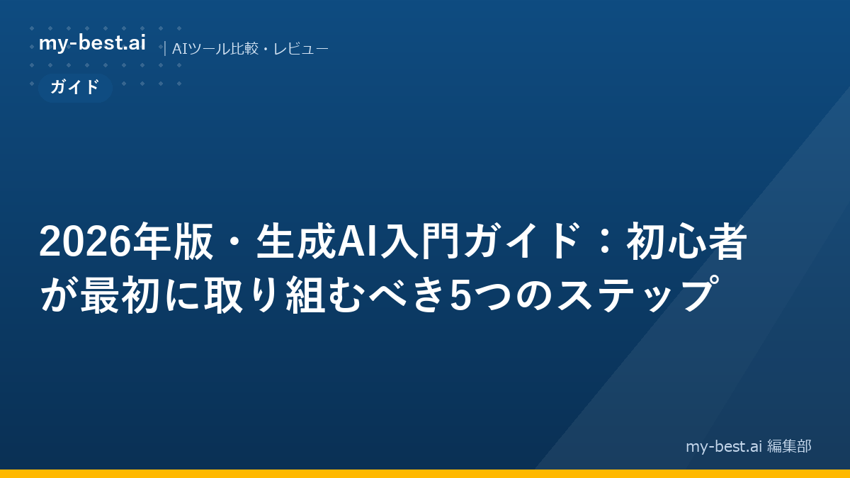 2026年版・生成AI入門ガイド：初心者が最初に取り組むべき5つのステップ