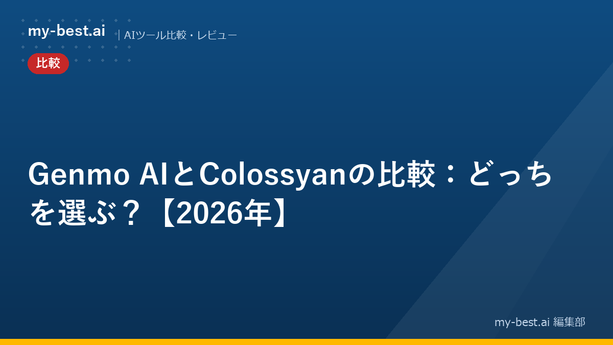 Genmo AIとColossyanの比較：どっちを選ぶ？【2026年】