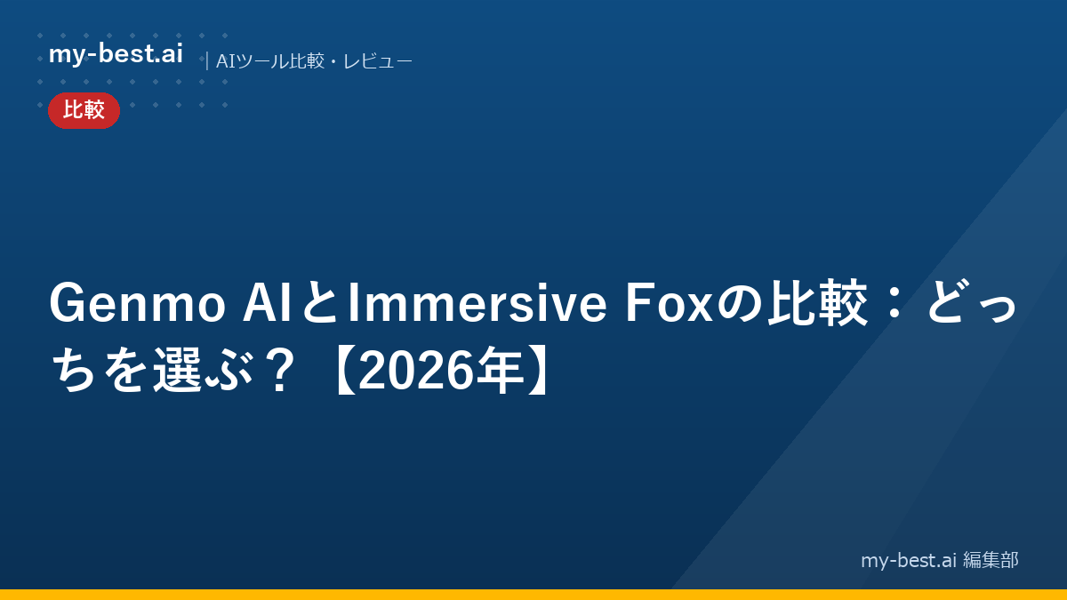 Genmo AIとImmersive Foxの比較：どっちを選ぶ？【2026年】