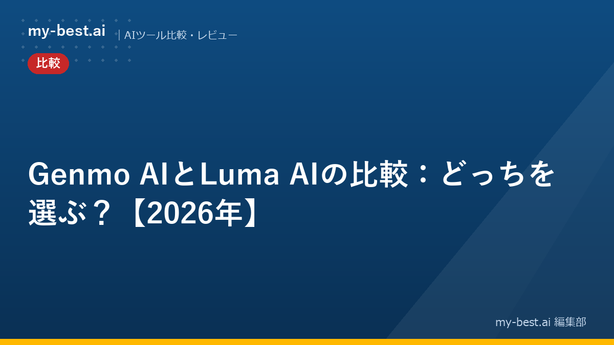 Genmo AIとLuma AIの比較：どっちを選ぶ？【2026年】