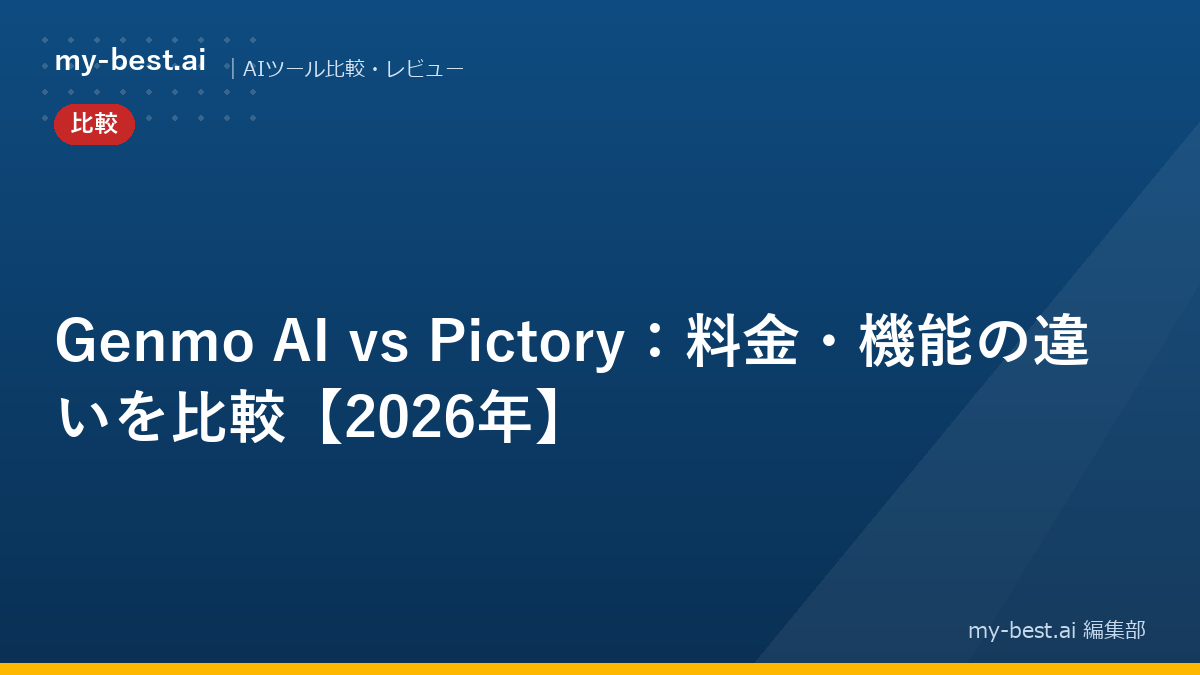 Genmo AI vs Pictory：料金・機能の違いを比較【2026年】