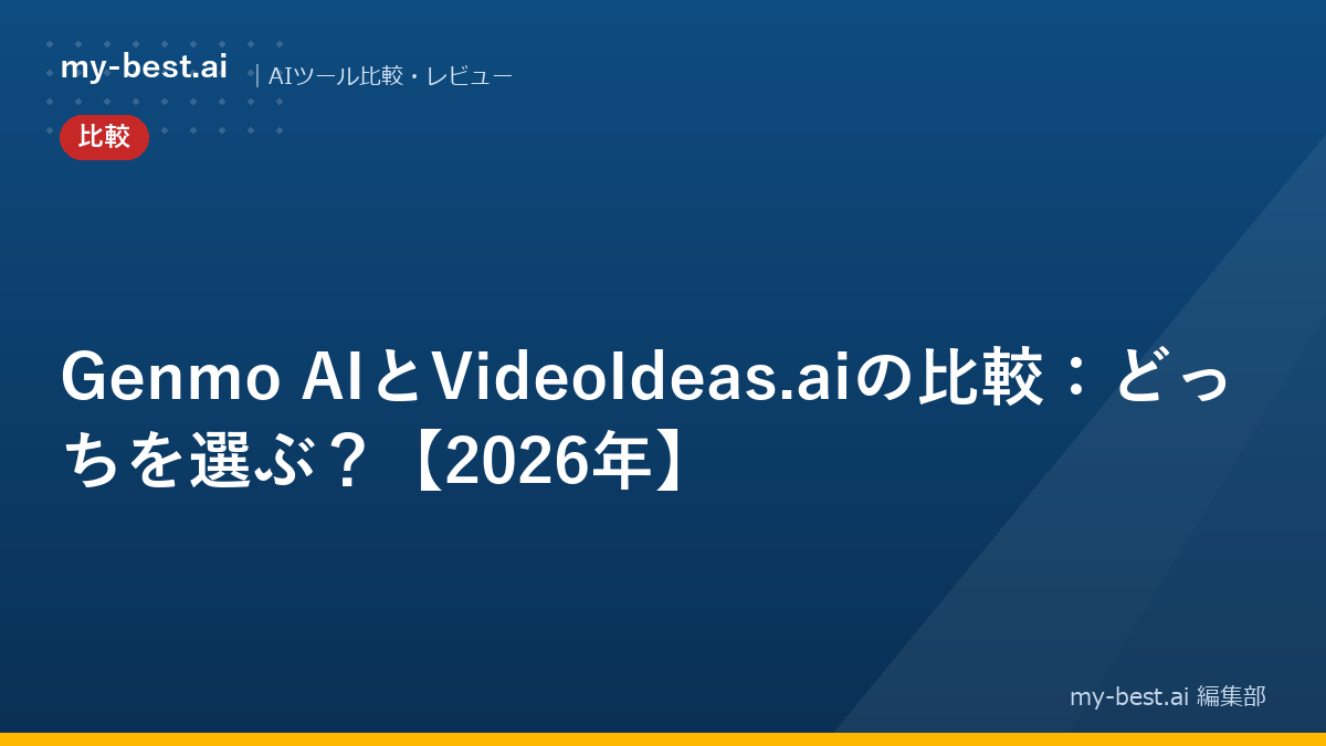 Genmo AIとVideoIdeas.aiの比較：どっちを選ぶ？【2026年】
