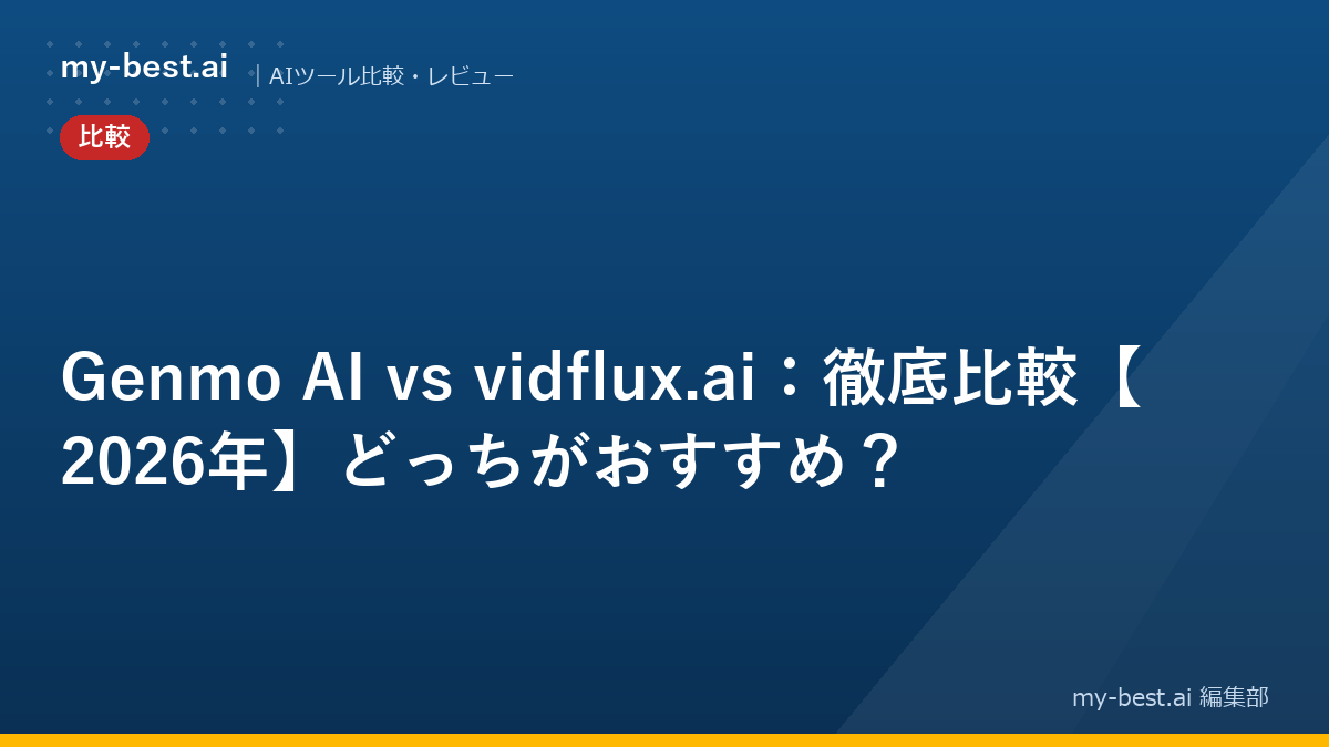 Genmo AI vs vidflux.ai：徹底比較【2026年】どっちがおすすめ？