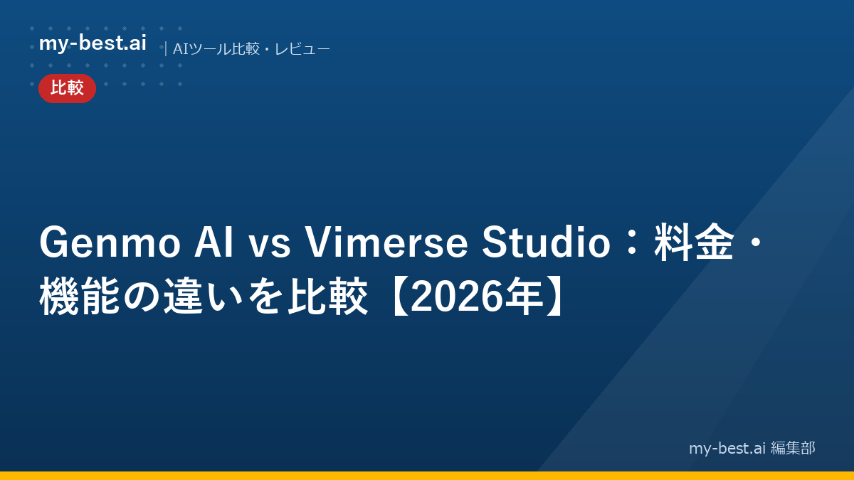 Genmo AI vs Vimerse Studio：料金・機能の違いを比較【2026年】