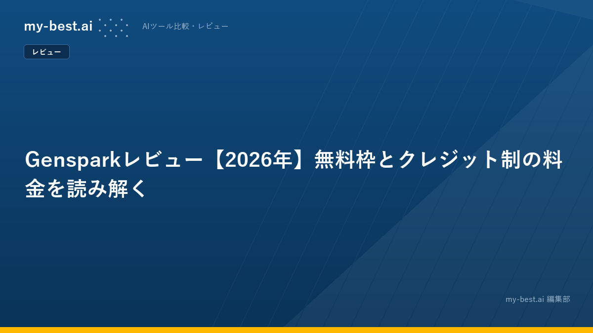 Gensparkレビュー【2026年】無料枠とクレジット制の料金を読み解く