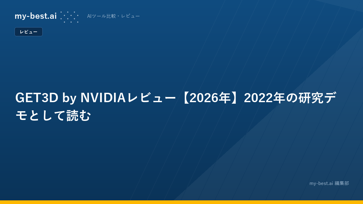 GET3D by NVIDIAレビュー【2026年】2022年の研究デモとして読む