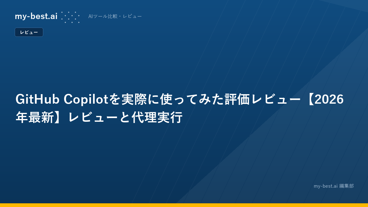 GitHub Copilotを実際に使ってみた評価レビュー【2026年最新】レビューと代理実行