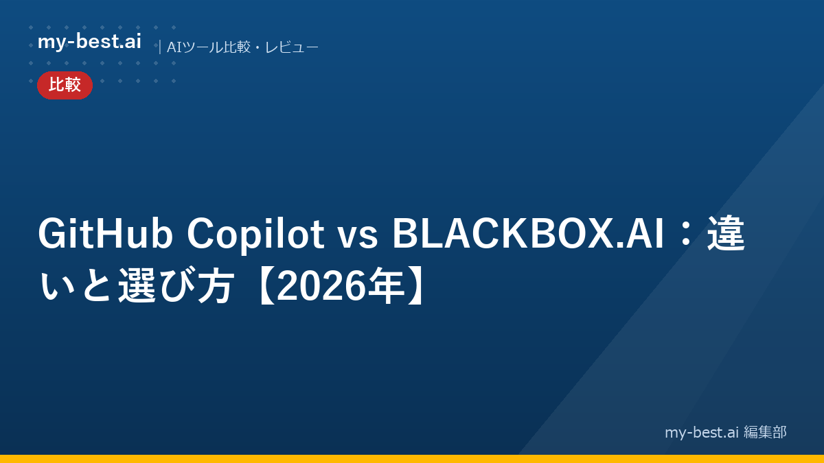 GitHub Copilot vs BLACKBOX.AI：違いと選び方【2026年】