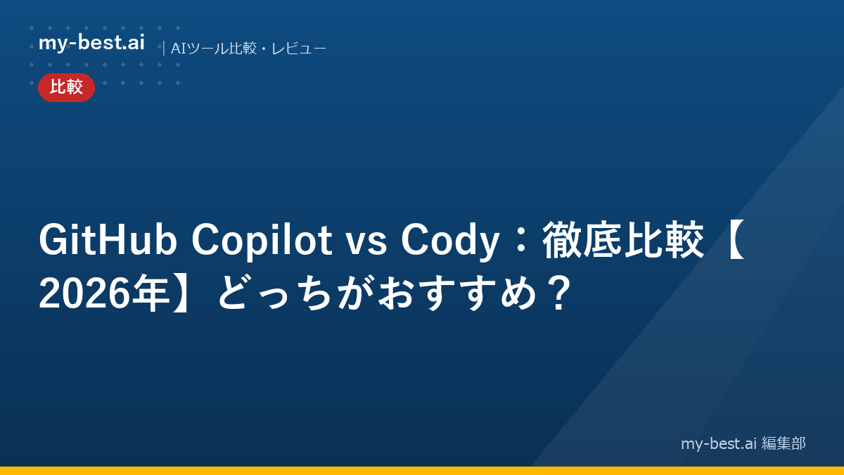 GitHub Copilot vs Cody：徹底比較【2026年】どっちがおすすめ？