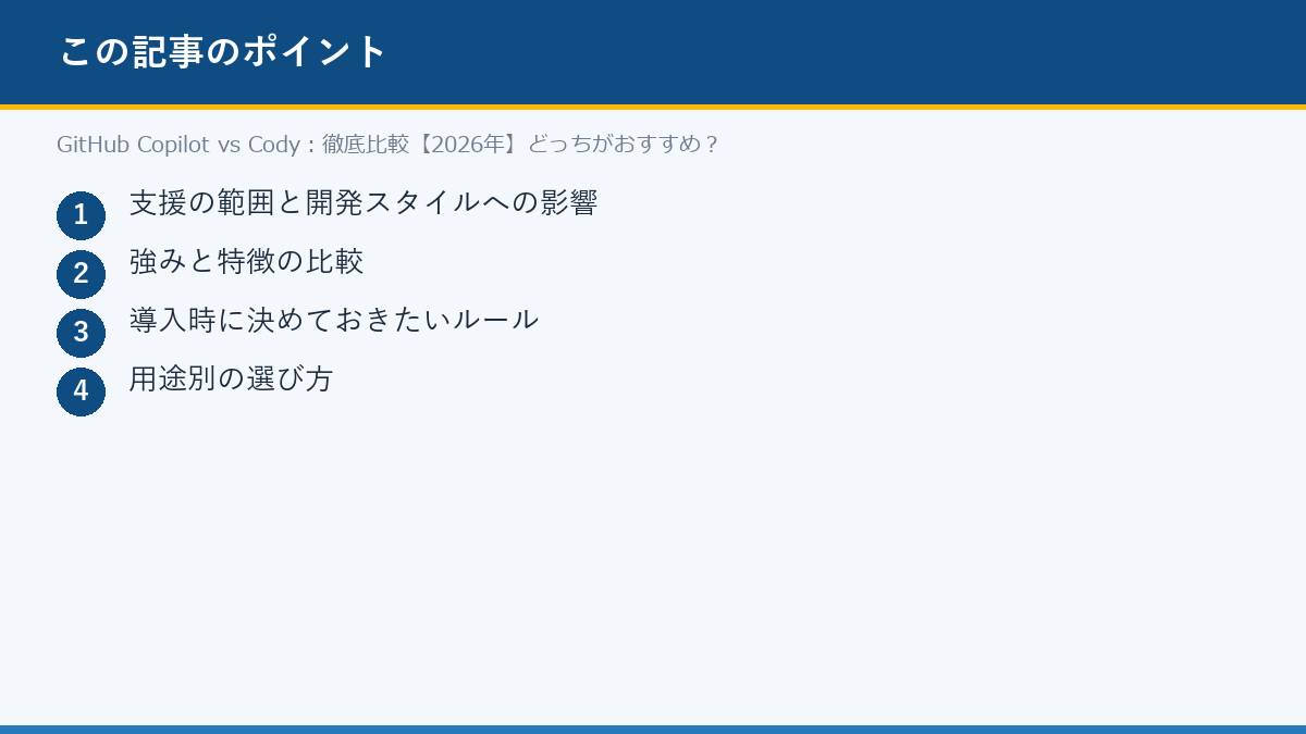 GitHub Copilot vs Cody:徹底比較【2026年】どっちがおすすめ?のポイント