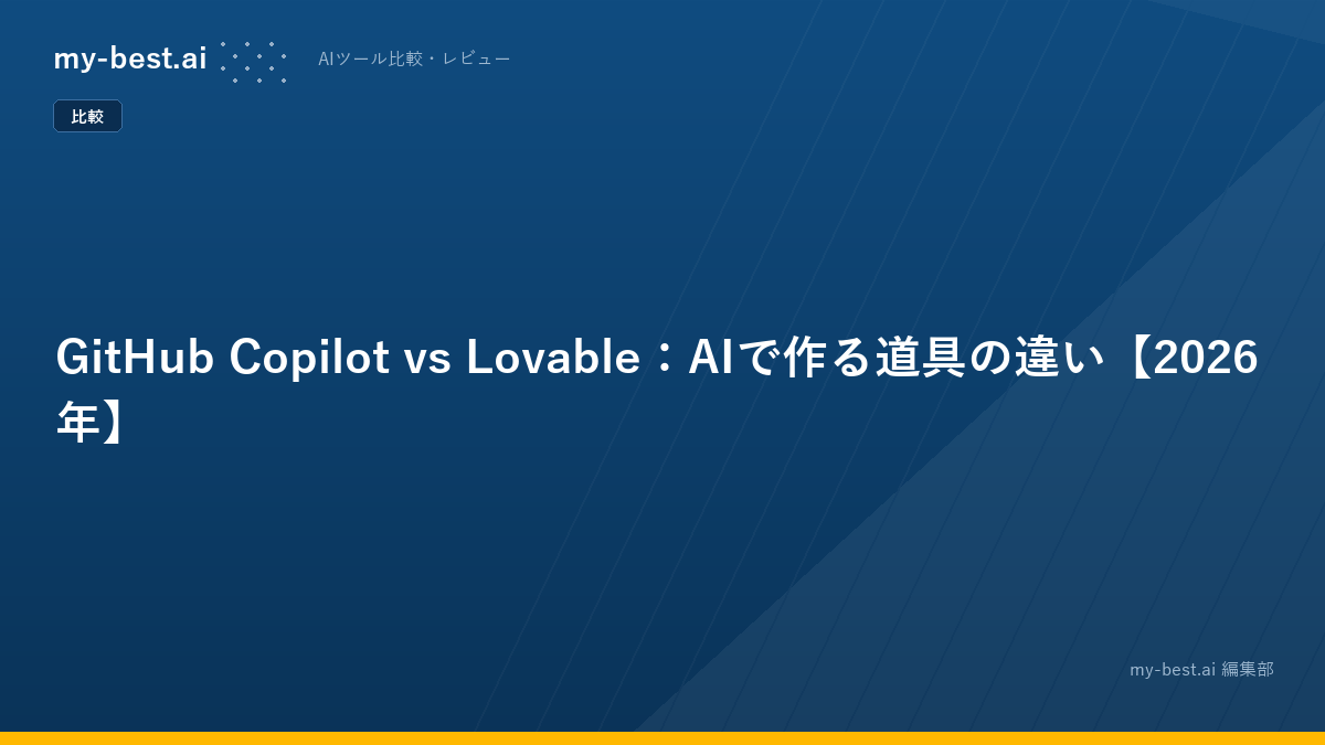 GitHub Copilot vs Lovable：AIで作る道具の違い【2026年】