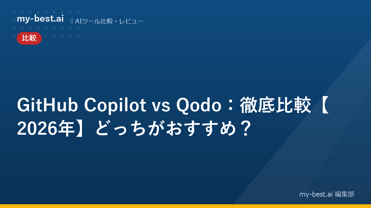 GitHub Copilot vs Qodo：徹底比較【2026年】どっちがおすすめ？