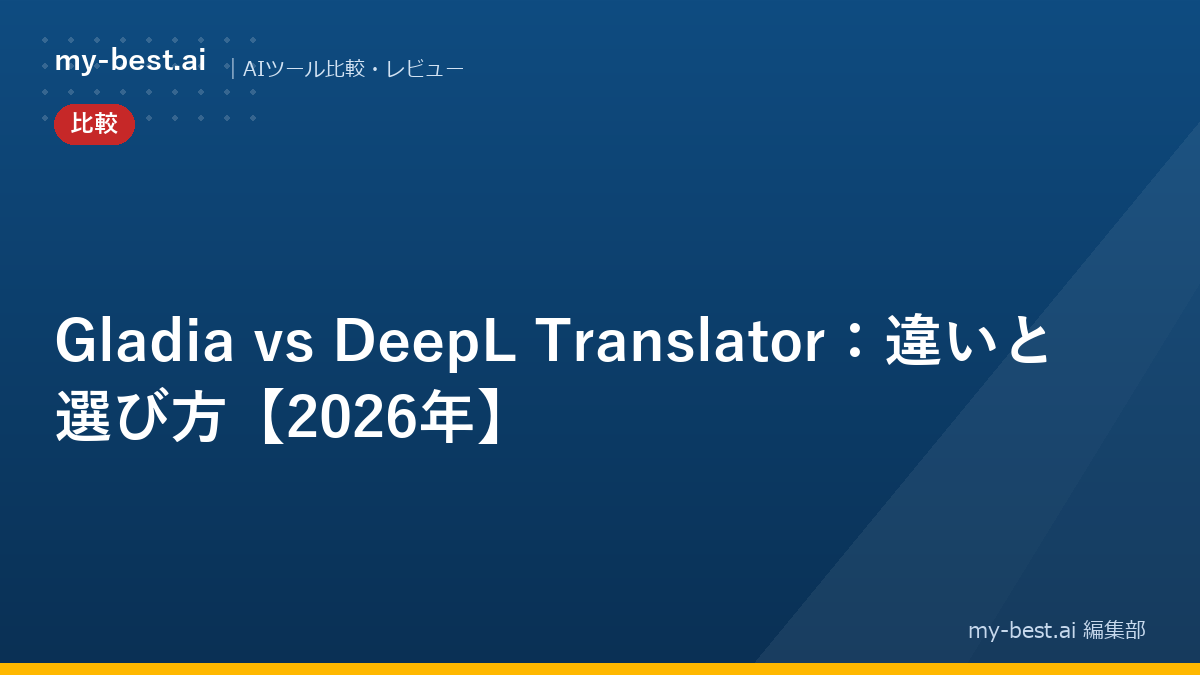Gladia vs DeepL Translator：違いと選び方【2026年】
