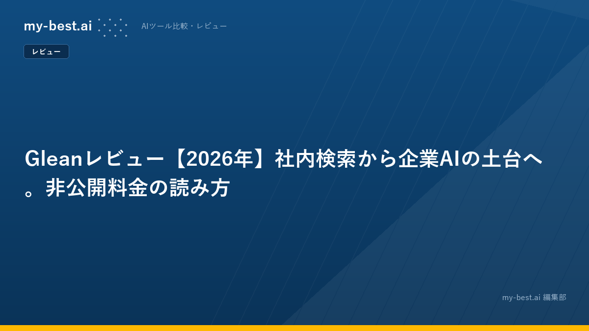 Gleanレビュー【2026年】社内検索から企業AIの土台へ。非公開料金の読み方