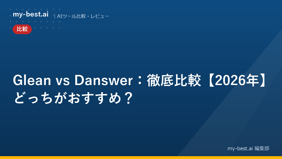 Glean vs Danswer：徹底比較【2026年】どっちがおすすめ？