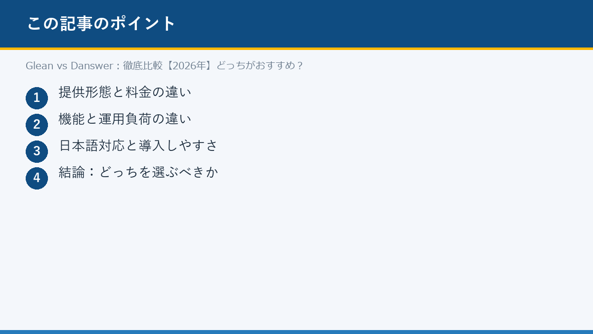 Glean vs Danswer:徹底比較【2026年】どっちがおすすめ?のポイント