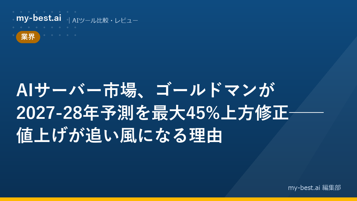 AIサーバー市場、ゴールドマンが2027-28年予測を最大45%上方修正──値上げが追い風になる理由