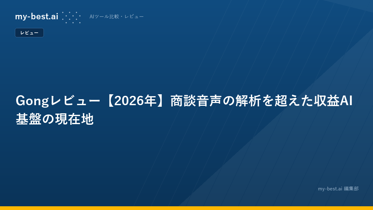 Gongレビュー【2026年】商談音声の解析を超えた収益AI基盤の現在地