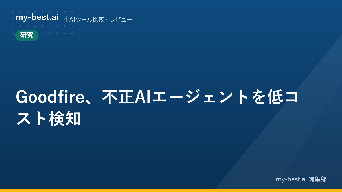 Goodfire、不正AIエージェントを低コスト検知