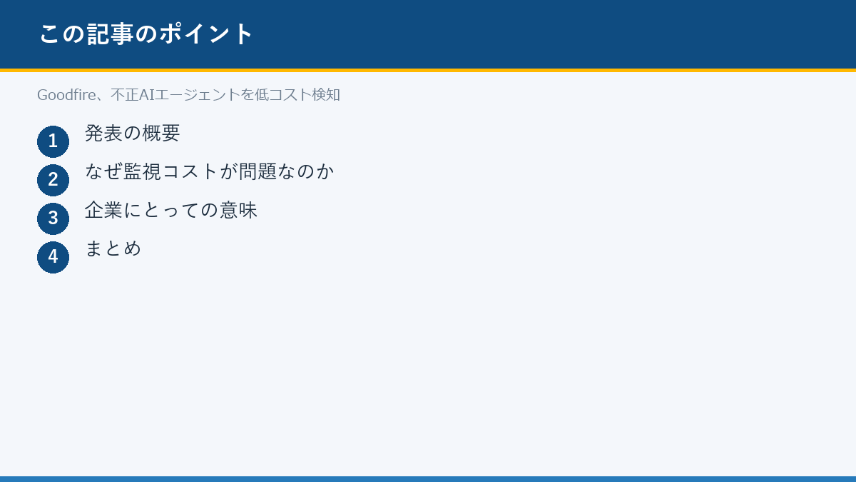 Goodfire、不正AIエージェントを低コスト検知のポイント