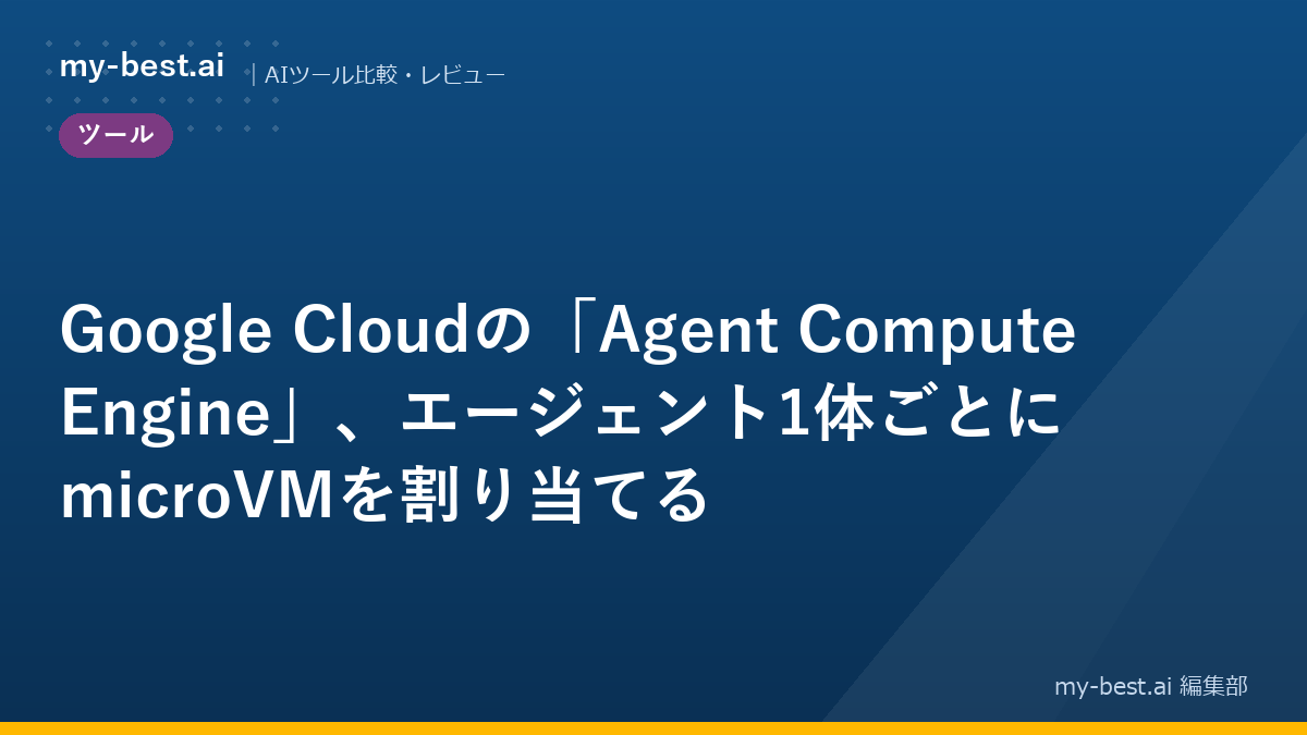 Google Cloudの「Agent Compute Engine」、エージェント1体ごとにmicroVMを割り当てる