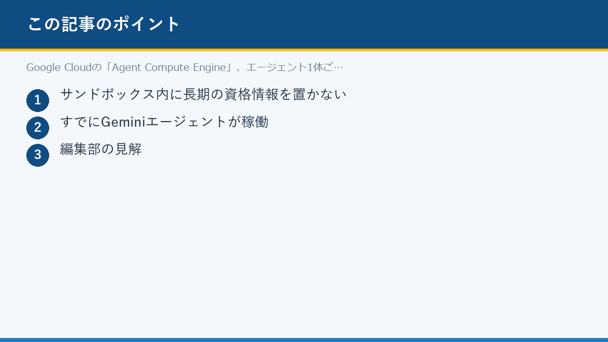 Google Cloudの「Agent Compute Engine」、エージェント1体ごとにmicroVMを割り当てるのポイント