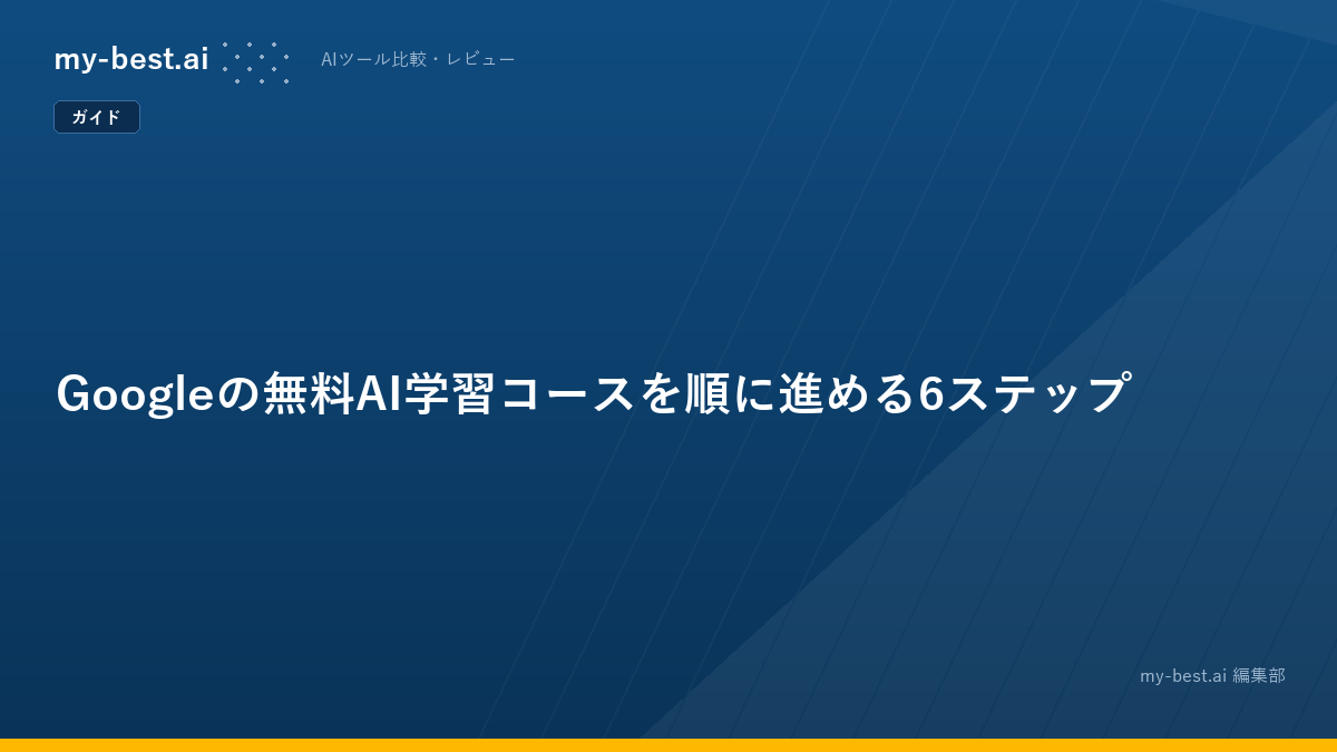 Googleの無料AI学習コースを順に進める6ステップ