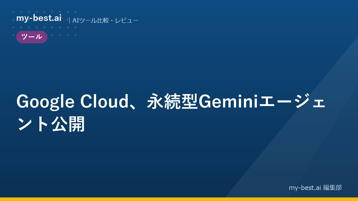 Google Cloud、永続型Geminiエージェント公開