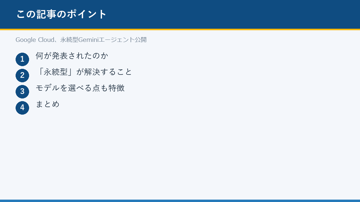 Google Cloud、永続型Geminiエージェント公開のポイント