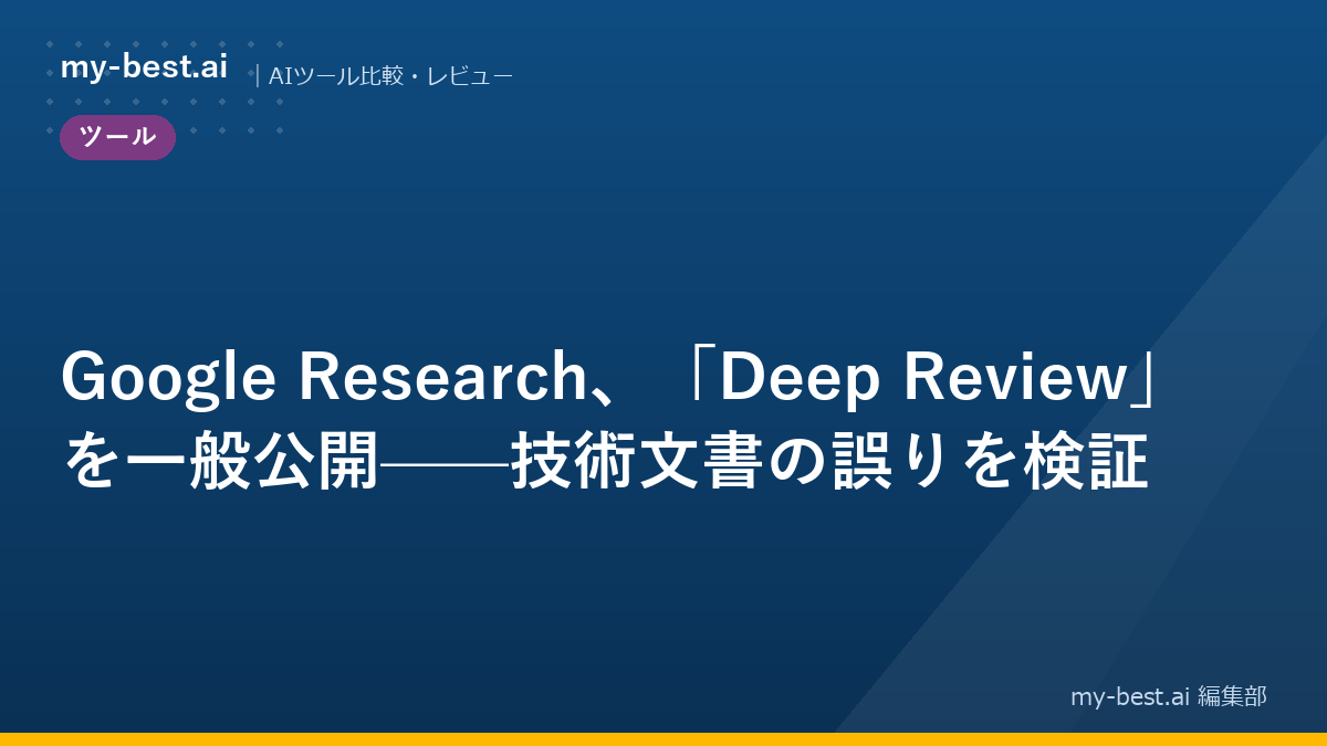 Google Research、「Deep Review」を一般公開——技術文書の誤りを検証